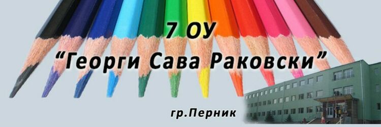 Община Перник ще ремонтира физкултурния салон на Седмо ОУ &bdquo;Г.С. Раковски&ldquo;