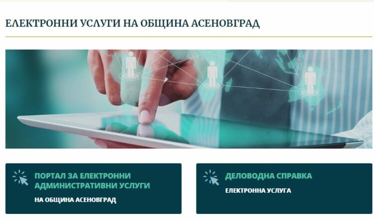 Без част от електронните услуги на община Асеновград днес 