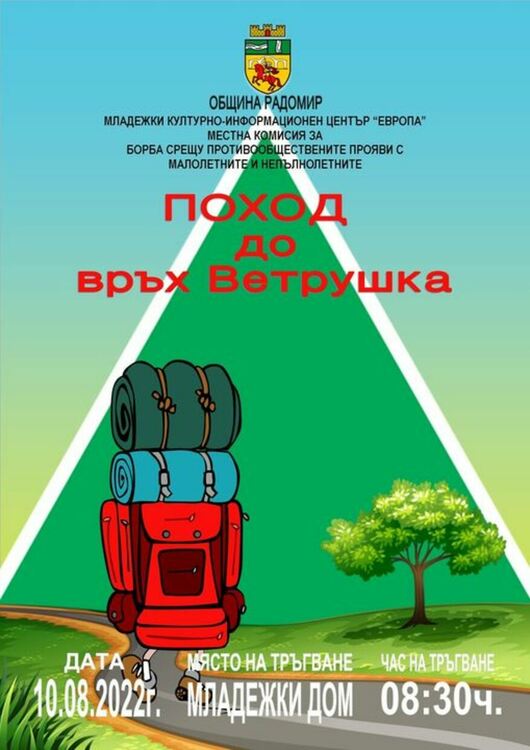 Поход до връх Ветрушка организира община Радомир