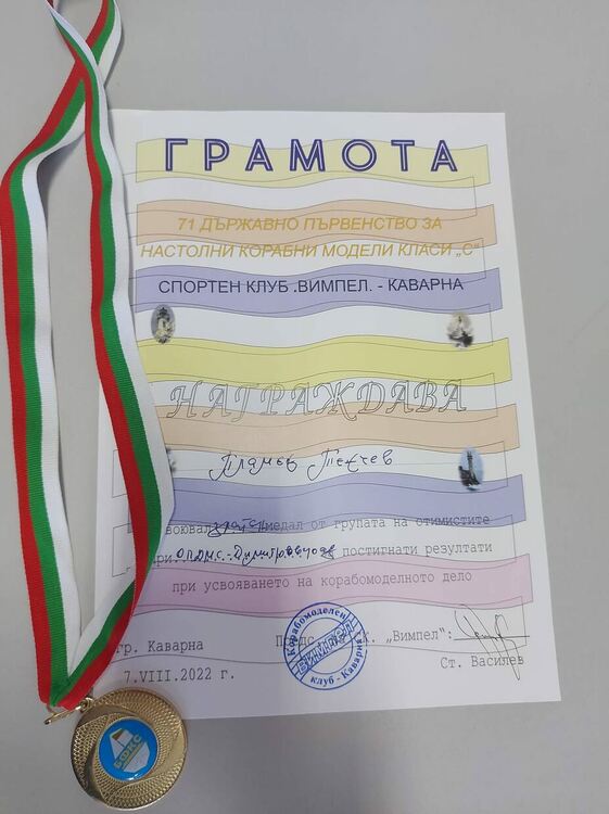 Малките корабомоделисти от Димитровград с медали от национален конкурс