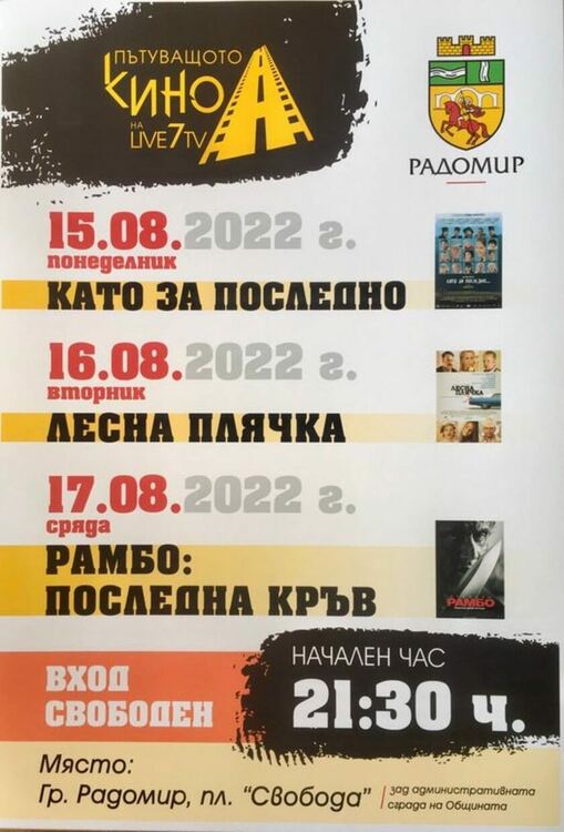 "Пътуващото кино" в Радомир