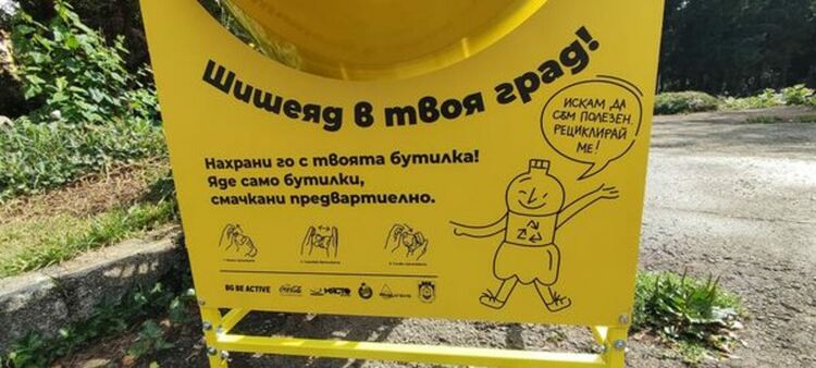  „Искам да съм полезен… Рециклирай ме!“ 