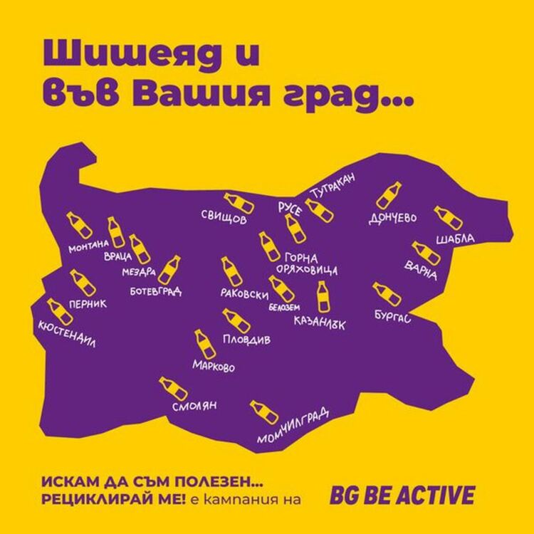  „Искам да съм полезен… Рециклирай ме!“ 