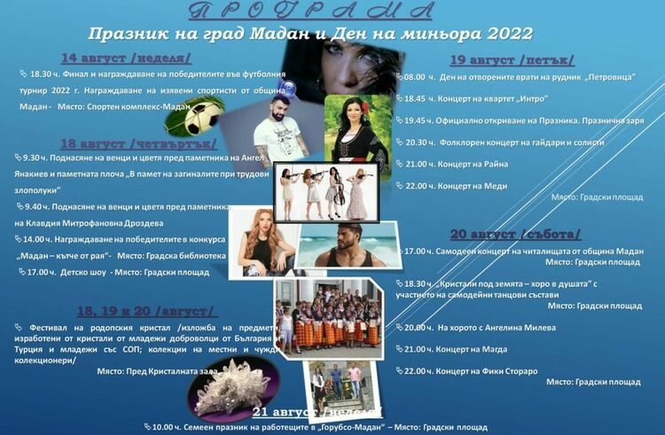 Мадан празнува цяла седмица! На сцената се качват от самодейци до фолк-звезди като Фики,Меди и Райна