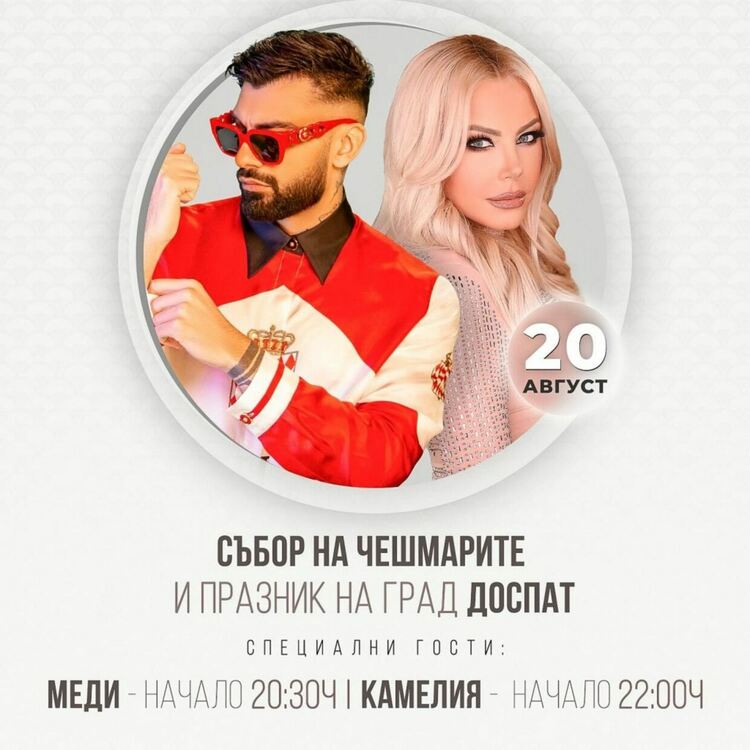 Хиляди се чакат за Събора на чешмарите в Доспат. През деня фолклор, вечер Камелия и Меди,а по средата пехливански борби