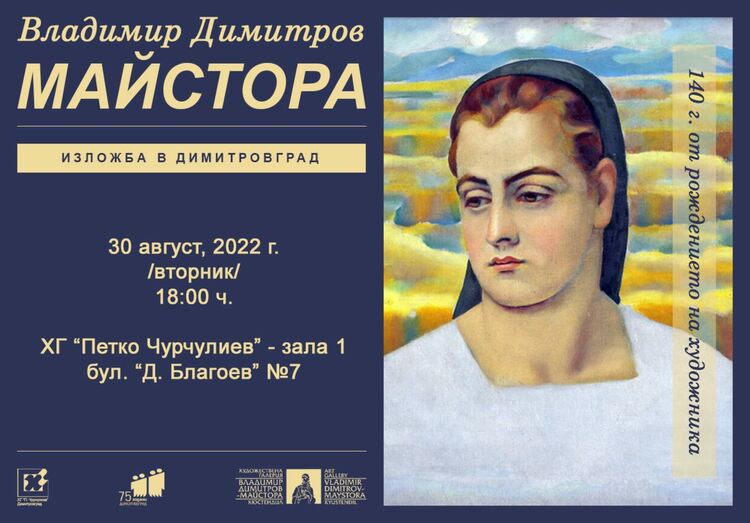 Изложба на големия български художник Владимир Димитров - Майстора представят в Димитровград