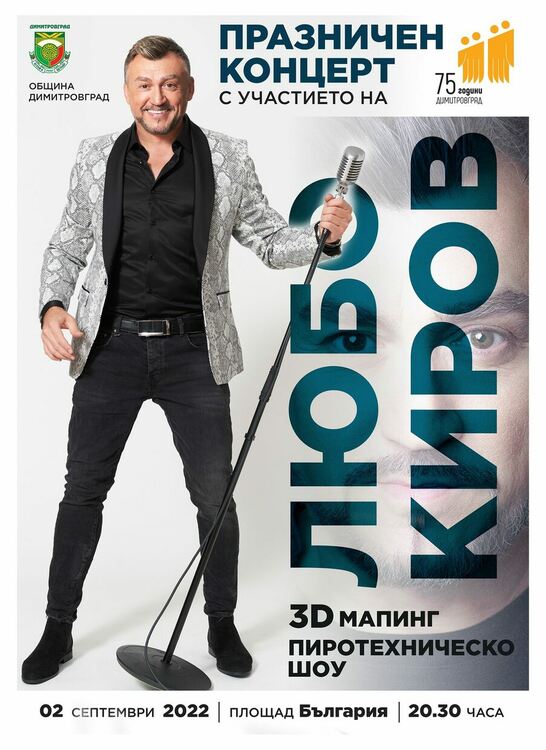 Любо Киров, 3D мапинг и впечатляващо пиротехническо шоу за 75 години Димитровград