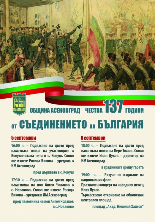 Асеновград ще отбележи 137 години от Съединението на  България