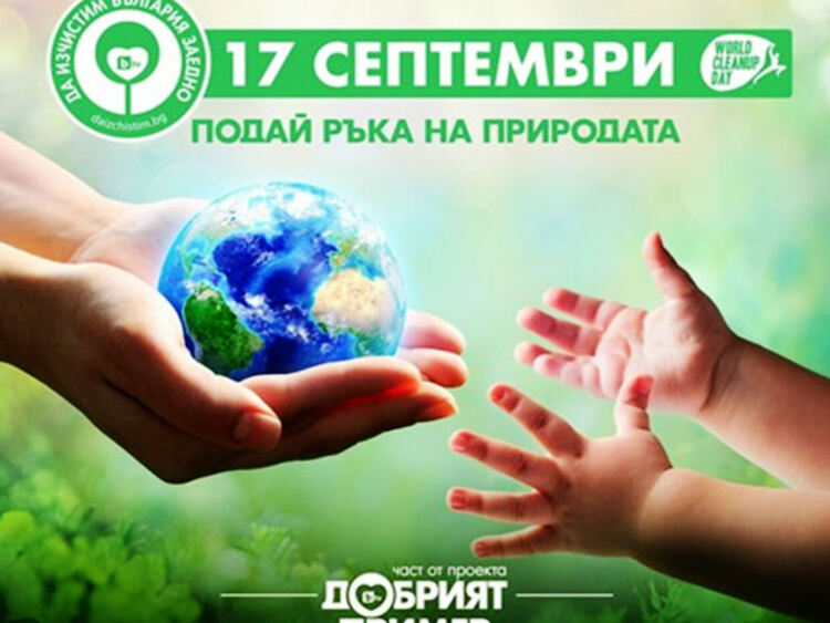 Община Първомай ни призовава да подемем :Добрия пример" и "Да изчистим България заедно"