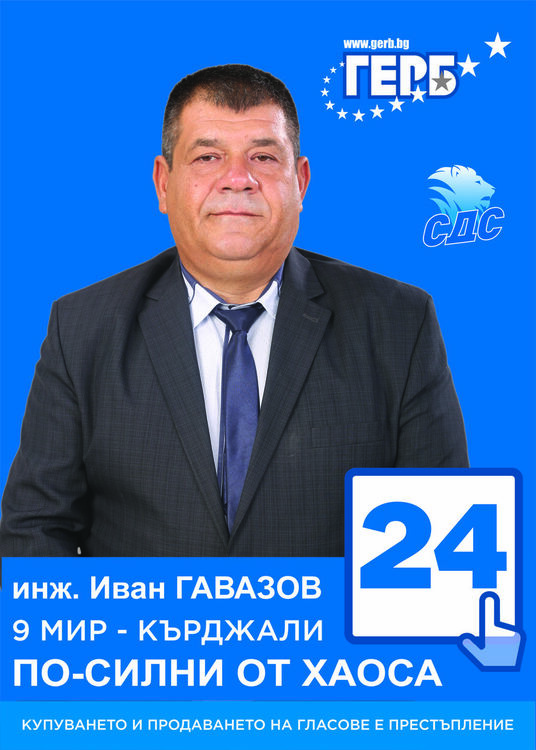 Иван Гавазов