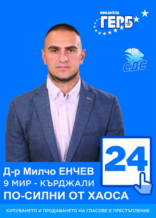 д-р Милчо Енчев