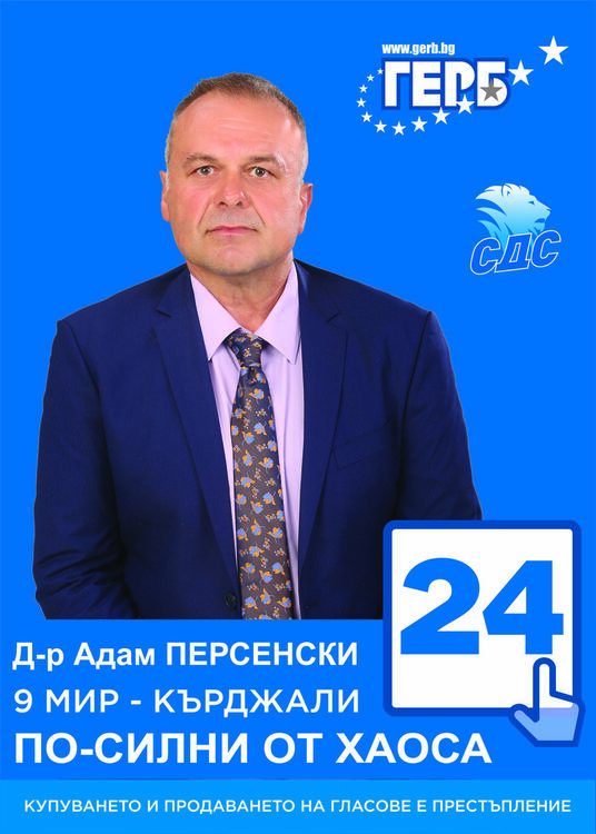 д-р Адам Персенски