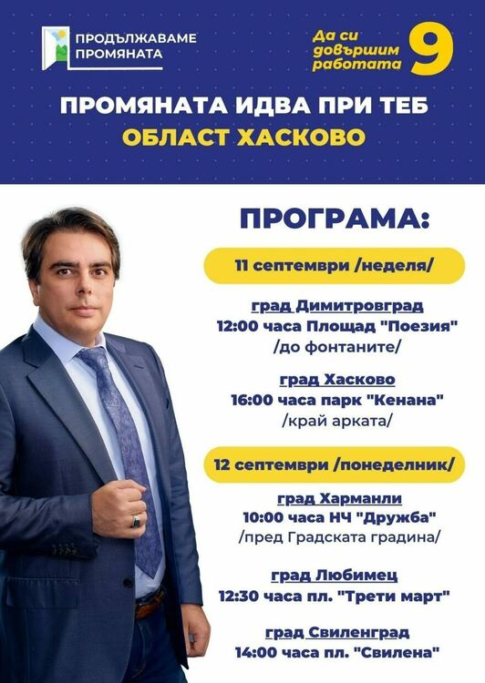 Асен Василев идва в област Хасково за лична среща с гражданите