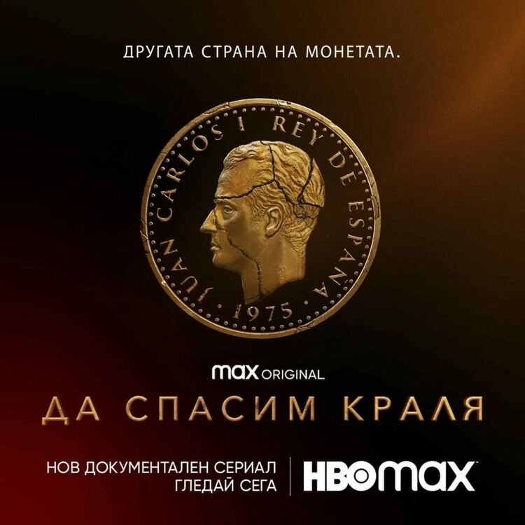 "Да спасим краля" - нова документална поредица на HBO за испанския крал Хуан Карлос I с премиера на 9 септември    