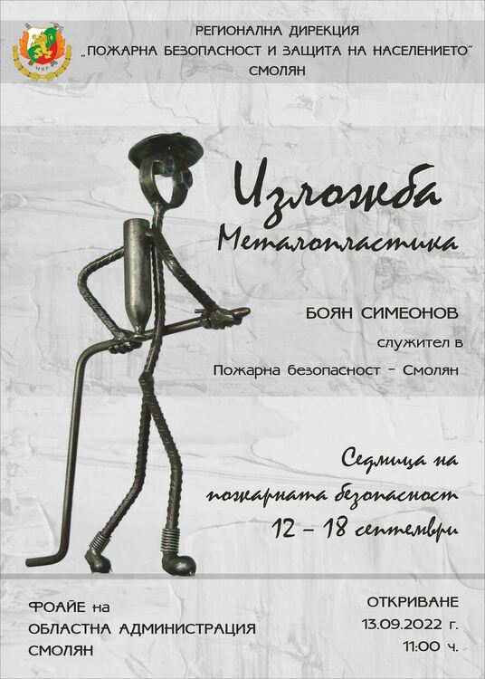 Изложба металопластика на Боян Симеонов ще бъде открита в Областна администрация-Смолян