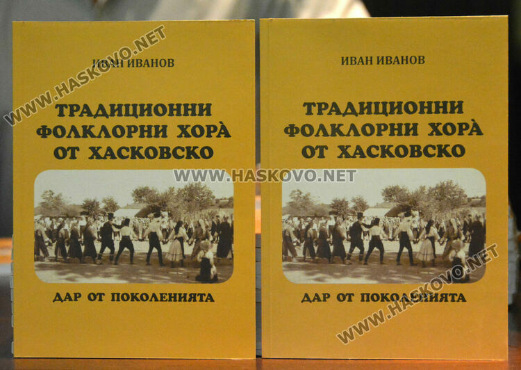 Хореографът Иван Иванов представи книгата „Традиционни фолклорни хора от Хасковско“