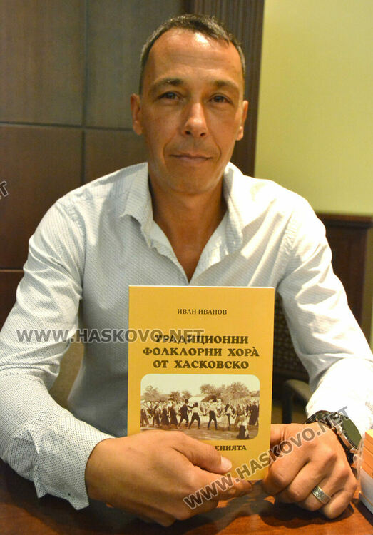 Хореографът Иван Иванов представи книгата „Традиционни фолклорни хора от Хасковско“