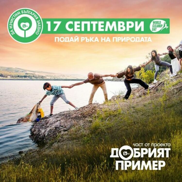 „Да изчистим България заедно“