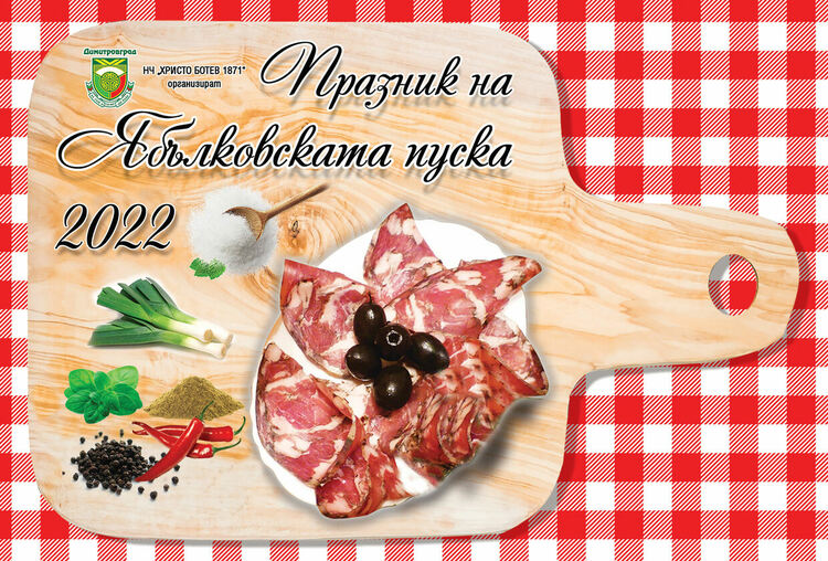 Надпревара за най-вкусна пуска организират в село Ябълково