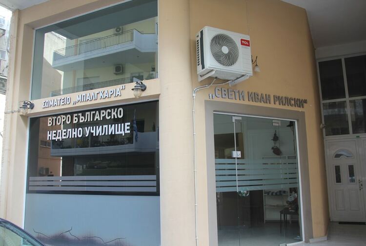 Днес откриват българско неделно училище в Комотини