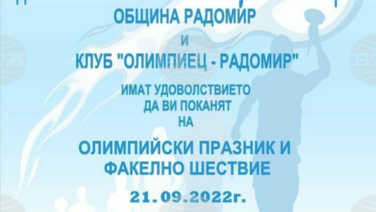 Олимпийски празник и факелно шествие ще има довечера в Радомир