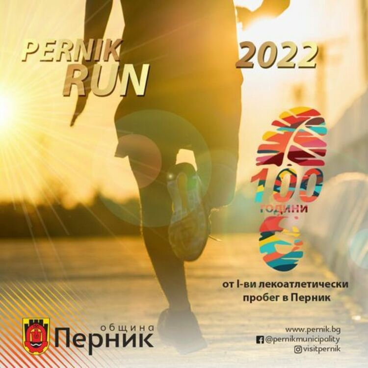 II-ро издание на шосейния пробег „Перник Рън'2022“