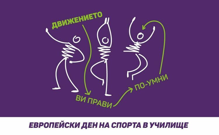 Пет училища с инициативи по случай Европейския ден на спорта в училище