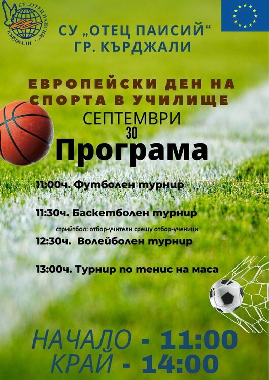 Паисиевци с Европейски ден на спорта в края на месеца