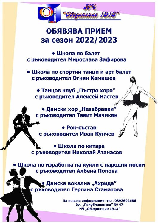 Школа за китара и изработка на кукли ще работят в НЧ “Обединение 1913” от октомври