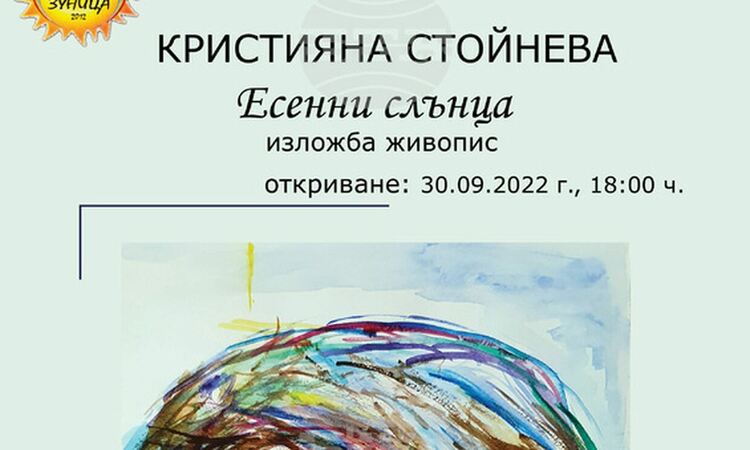 Изложба живопис &bdquo;Есенни слънца&ldquo; представя утре в Перник Кристияна Стойнева