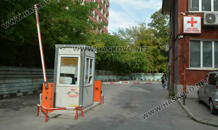 2 лева е вече таксата за вход на кола в МБАЛ-Хасково (допълнение)