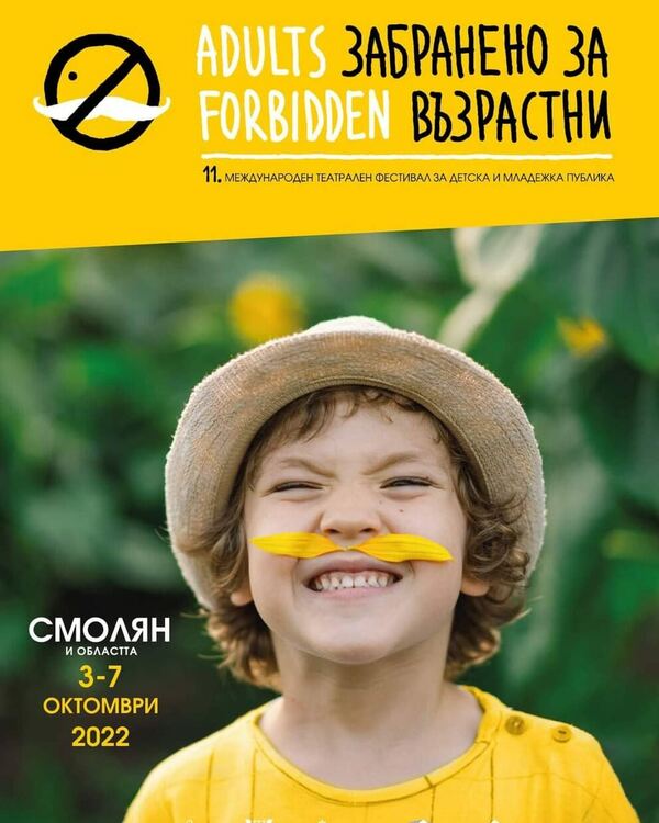 Международният фестивал „Забранено за възрастни“ се завръща през октомври с 11-тото си издание