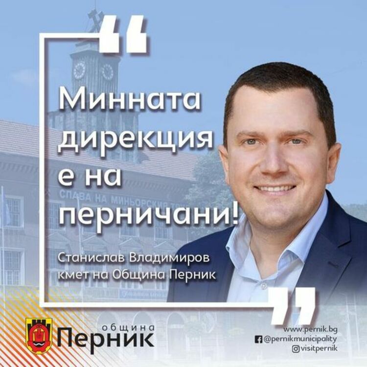 "Минната дирекция е на перничани!"