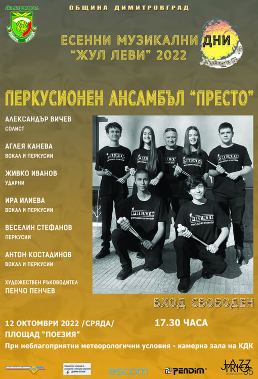 Концерт на Ансамбъл Престо - част от Есенните музикални дни