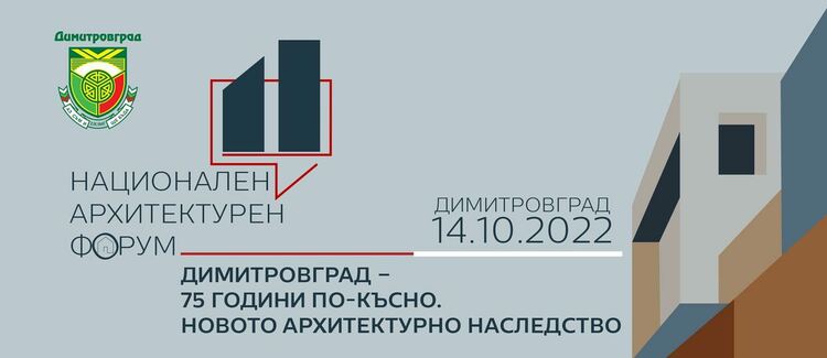 Димитровград ще бъде домакин на едно от най-авторитетните събития по архитектура в България