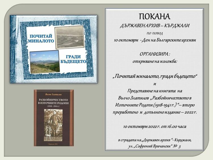 Отбелязваме в Кърджали Деня на българските архиви с изложба и представяне на книга