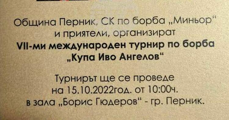 Седми турнир по класическа борба „Купа Иво Ангелов“ ще се състои в Перник