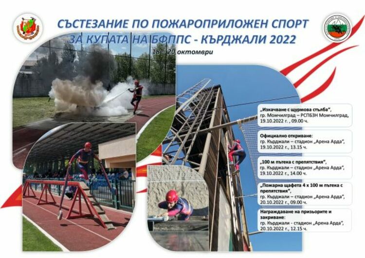 Кърджали е домакин на състезание за Купата на Българската федерация за пожароприложен спорт