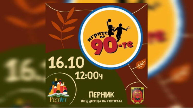 Забавление за най-малките с „Игрите на 90-те“ в Перник
