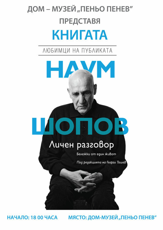 Среща с Наум Шопов и Георги Тошев организират в Димитровград