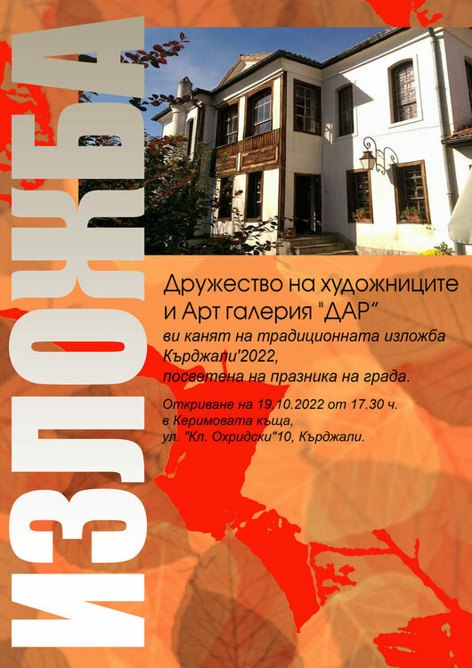Дружеството на художниците с есенна изложба в Кърджали