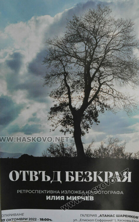 Показаха ретроспективна изложба на фотографа Илия Мирчев в Хасково