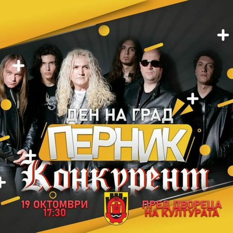 Рок легендите от група „Конкурент“ ще бъдат част от празничната програма за Деня на град Перник