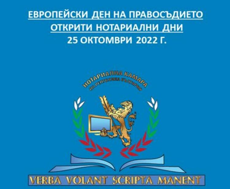 Безплатни нотариални консултации по повод Европейския ден на правосъдието в Димитровград