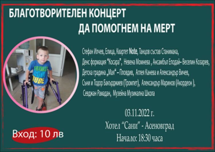 Благотворителен концерт в подкрепа на малкия Мерт организират в Асеновград