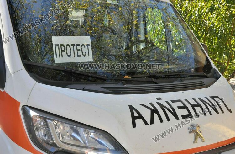 Спешните медици от Хасково и страната на протест за по-високи и адекватни заплати