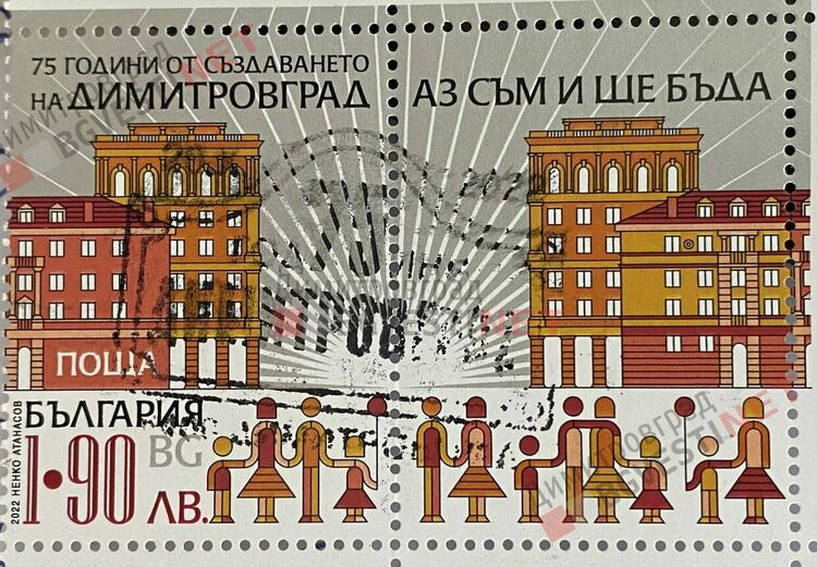Исторически момент за Димитровград - вече е със собствена пощенска марка 