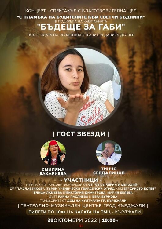 Областният управител Даниел Делчев кани на благотворителен концерт-спектакъл за болната  Габи