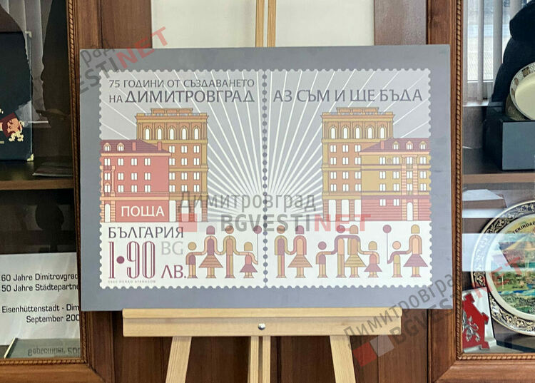 Исторически момент за Димитровград - вече е със собствена пощенска марка 