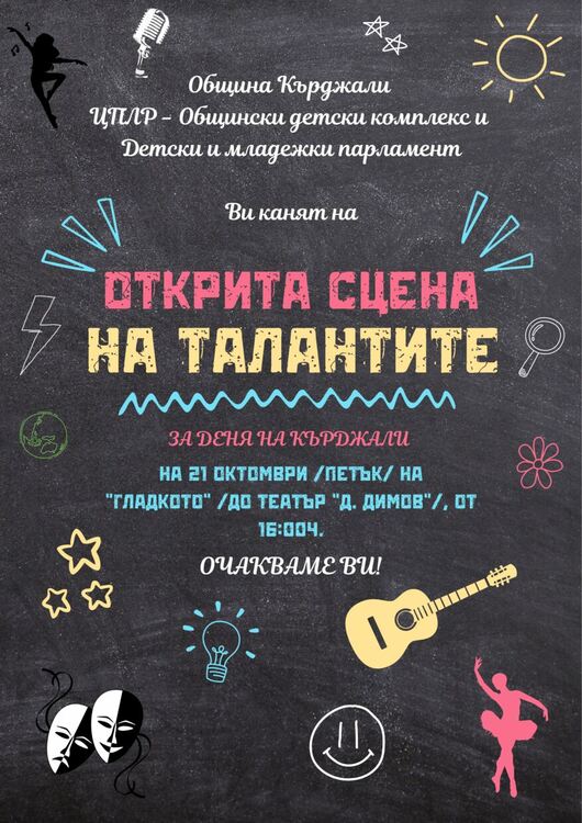                                   Открита сцена на талантите на Кърджали